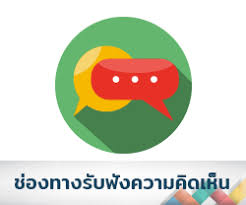 ช่องทางรับฟังความคิดเห็น