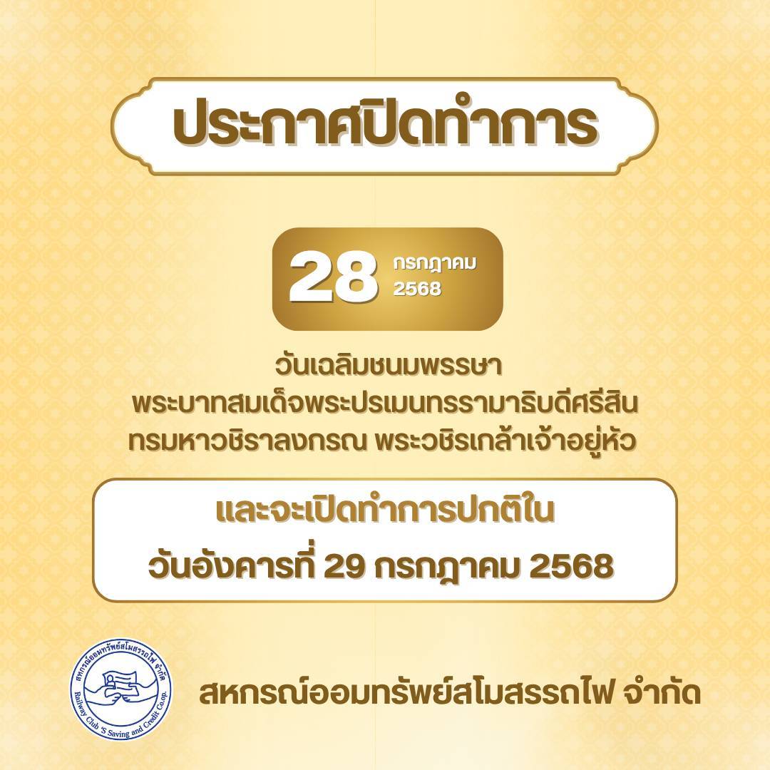 ประกาศปิดทำการ สหกรณ์ออมทรัพย์สโมสรรถไฟ จำกัด