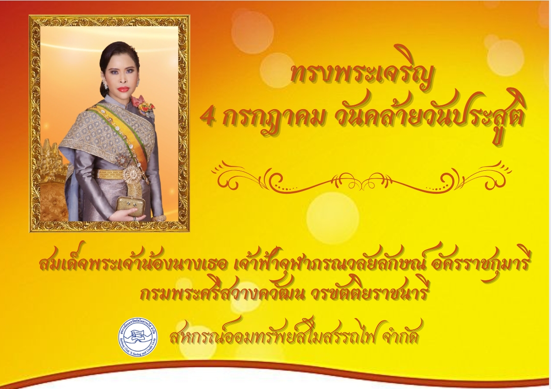 ทรงพระเจริญ 4 กรกฎาคม วันคล้ายวันประสูติ