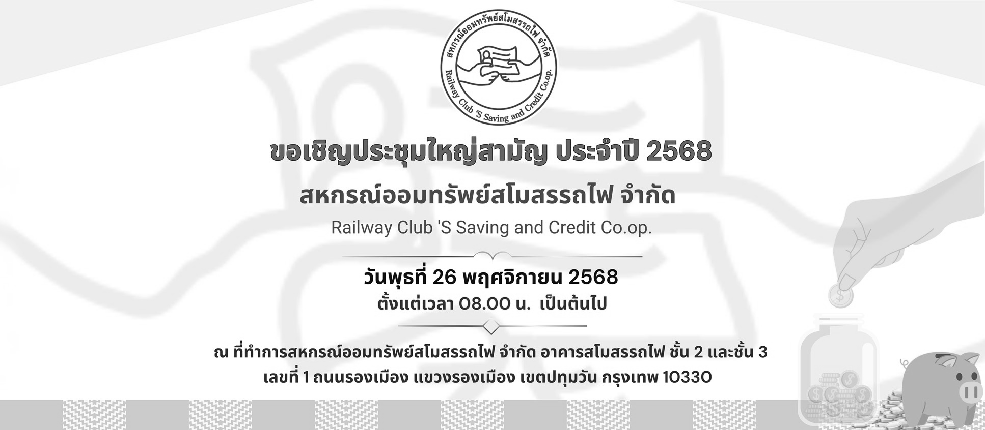 ขอเชิญประชุมใหญ่สามัญ ประจำปี 2568