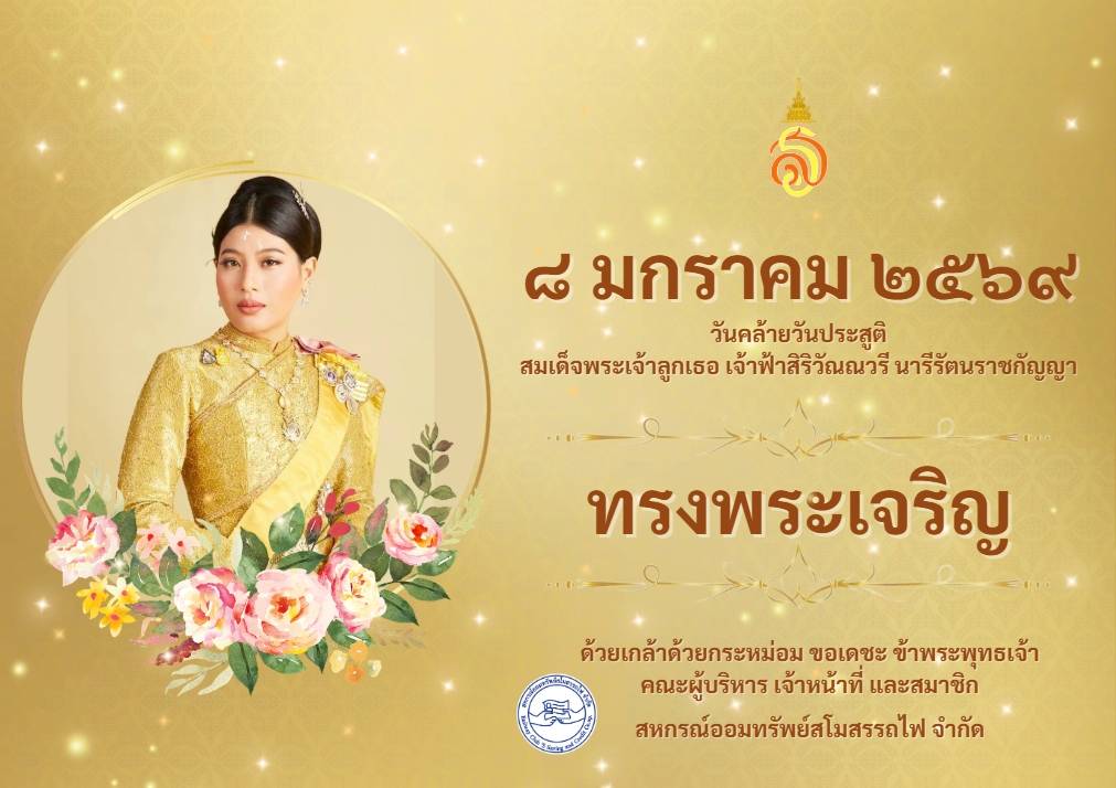 8 มกราคม 2569 วันคล้ายวันประสูติ