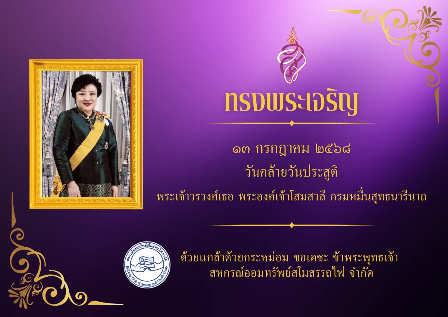 ทรงพระเจริญ 13 กรกฎาคม วันคล้ายวันประสูติ