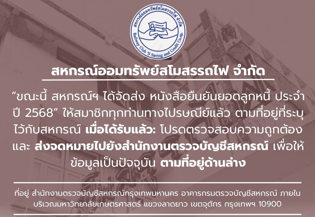 ขณะนี้ สหกรณ์ฯ ได้จัดส่ง หนังสือยืนยันยอดลูกหนี้ ประจำปี 2568