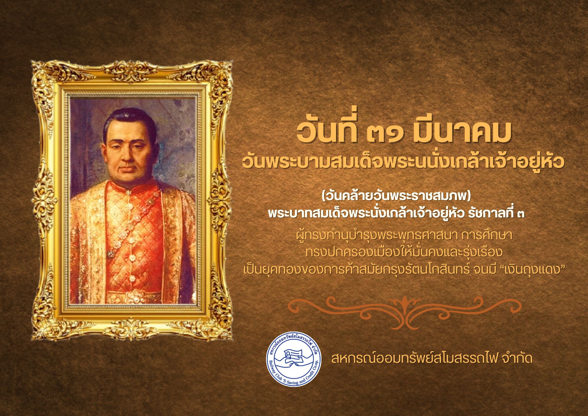 วันพระบาทสมเด็จพระนั่งเกล้าเจ้าอยู่หัว