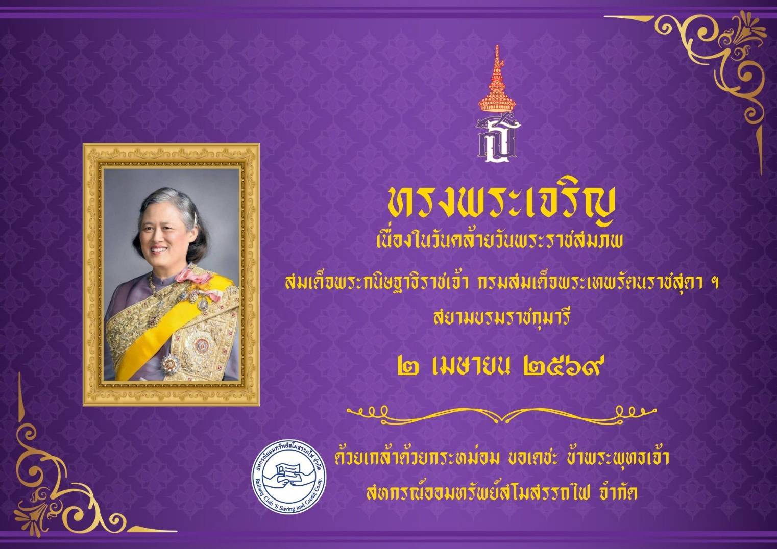 ทรงพระเจริญ เนื่องในวันคล้ายวันพระราชสมภพ
