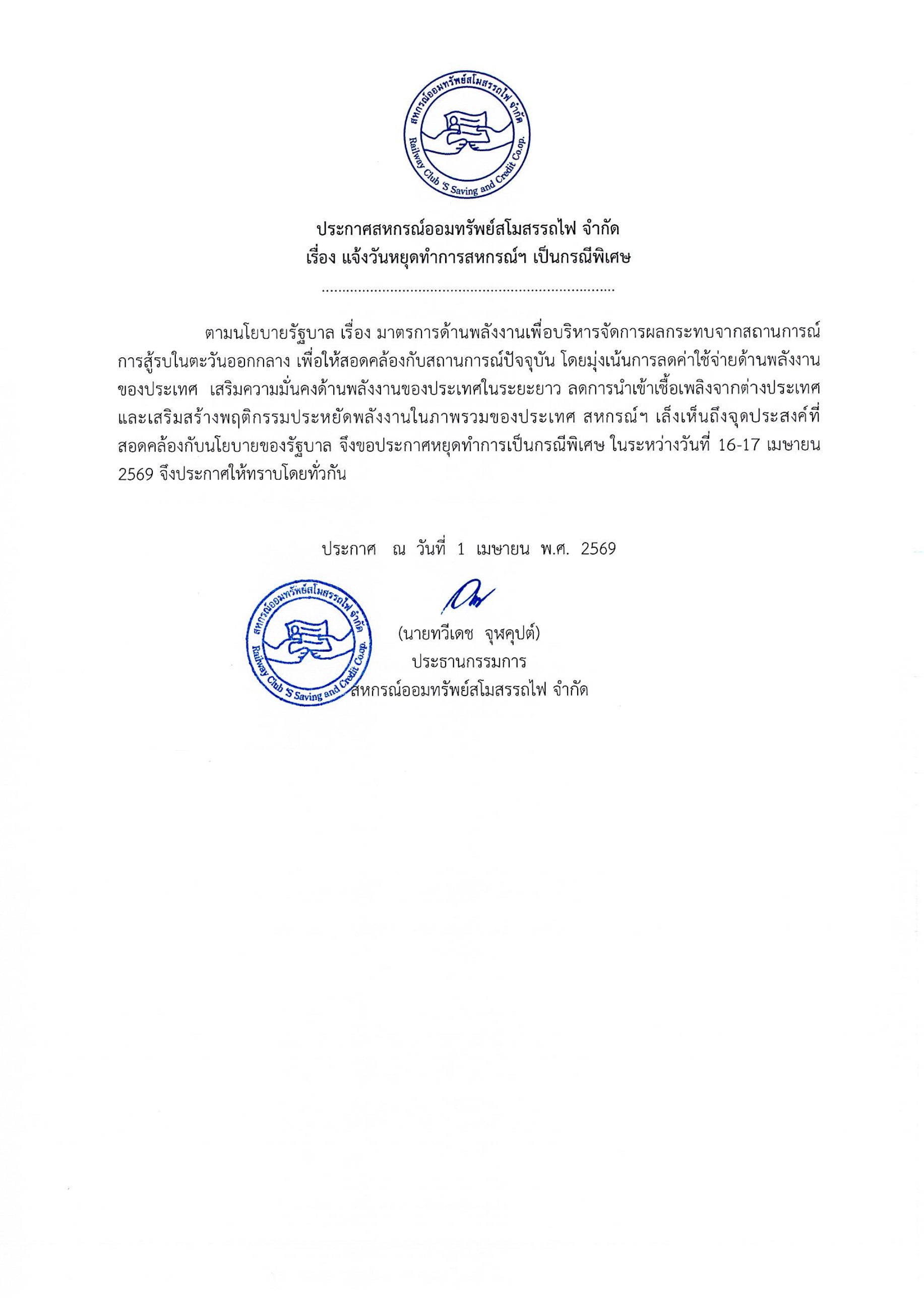 ประกาศสหกรณ์ฯ เรื่อง แจ้งวันหยุดทำการสหกรณ์ฯ เป็นกรณีพิเศษ