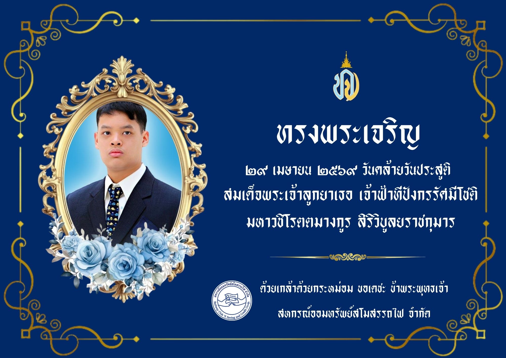 ทรงพระเจริญ เนื่องในวันคล้ายวันประสูติ