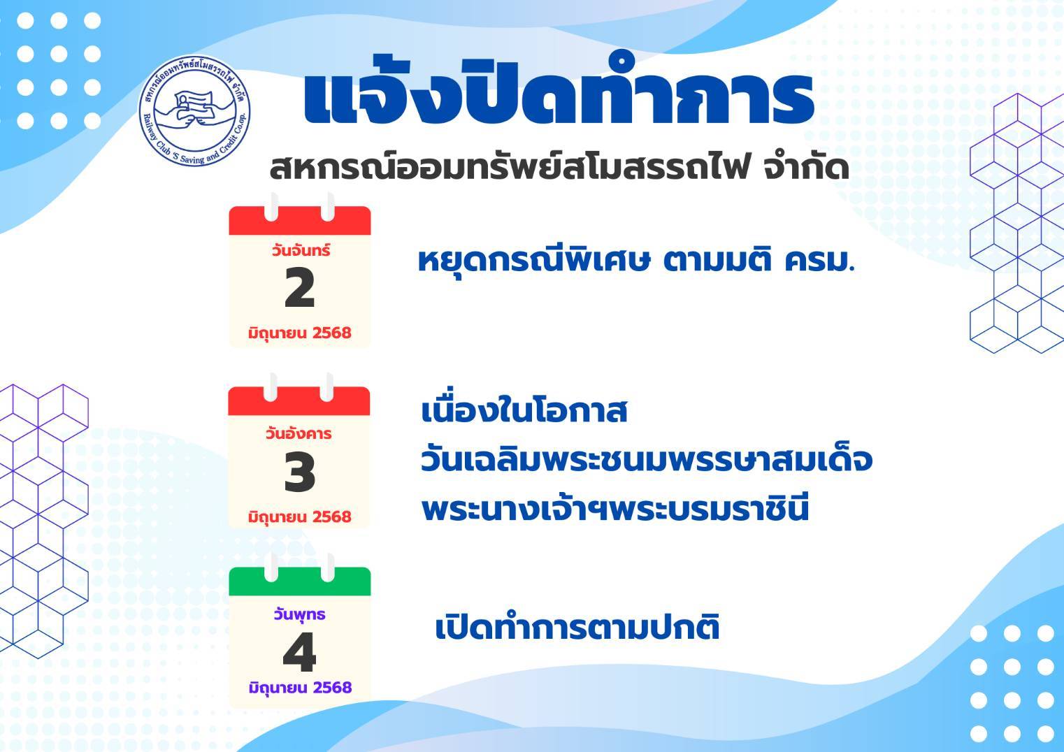 ประกาศปิดทำการ สหกรณ์ออมทรัพย์สโมสรรถไฟ จำกัด