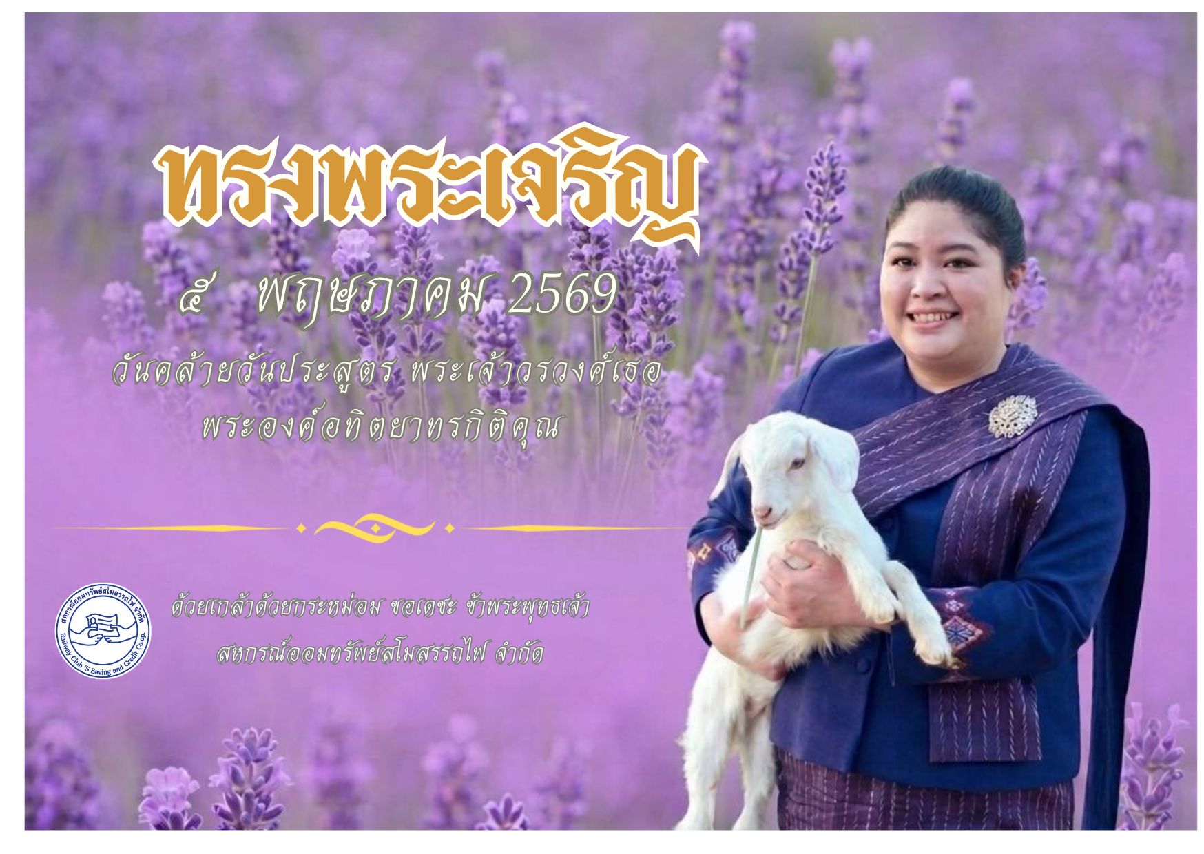 ทรงพระเจริญ