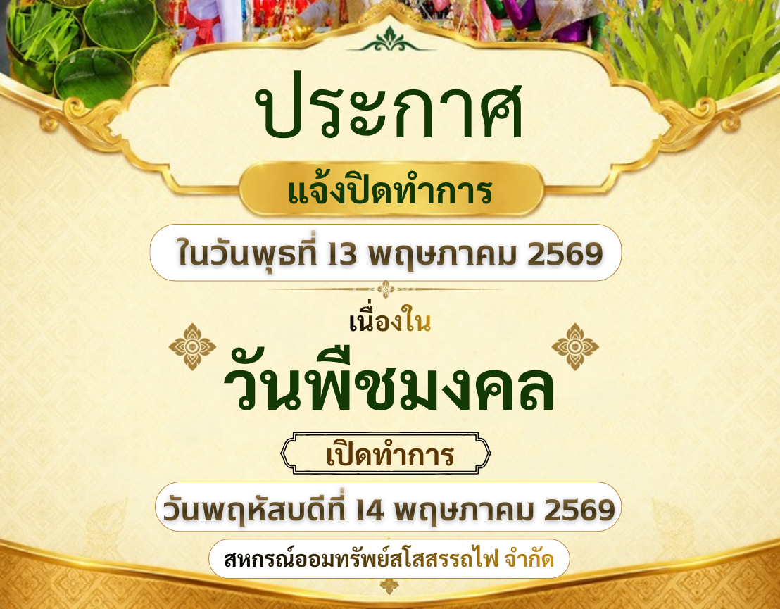 ประกาศ แจ้งปิดทำการ