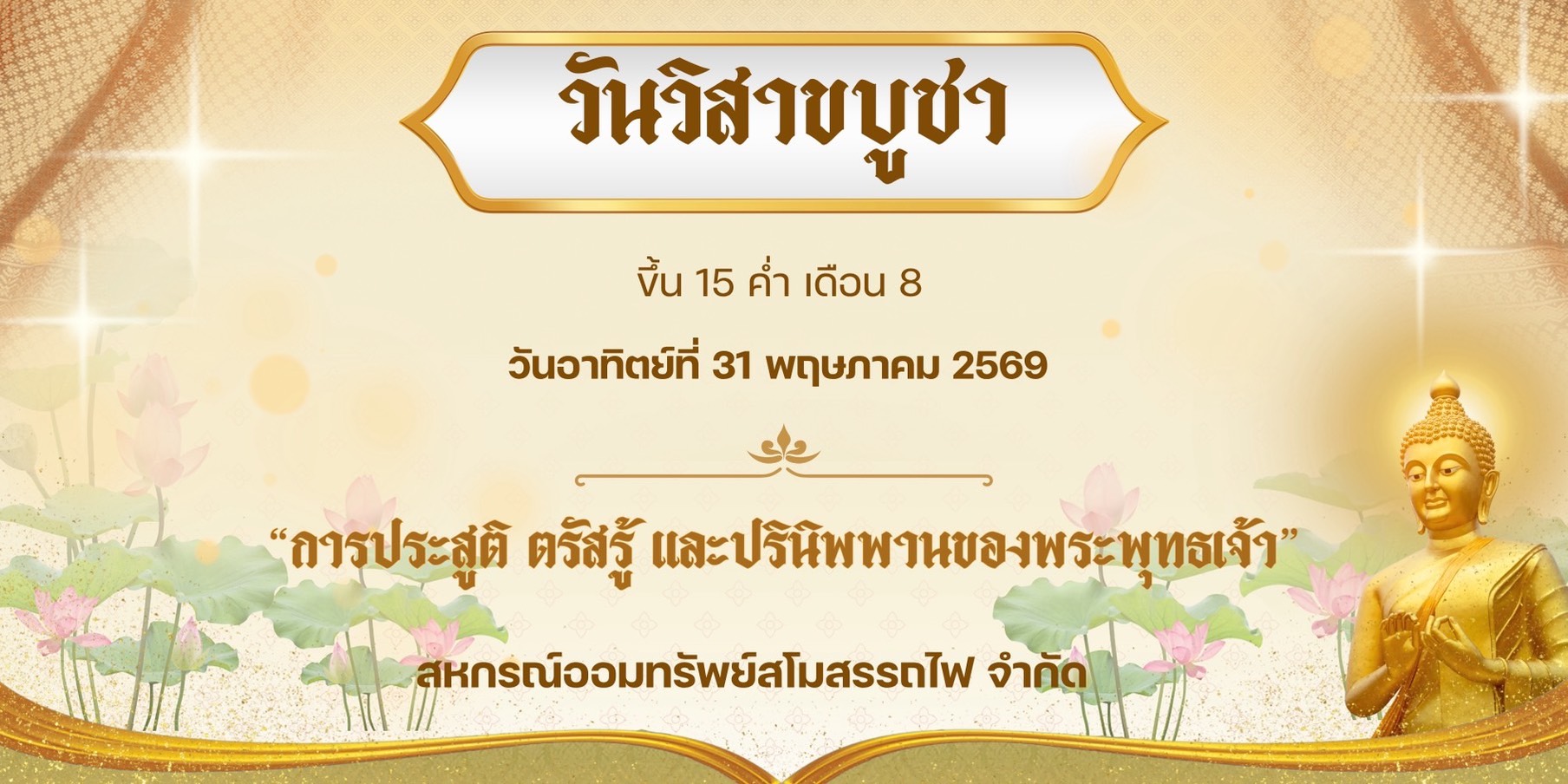 วันวิสาขบูชา