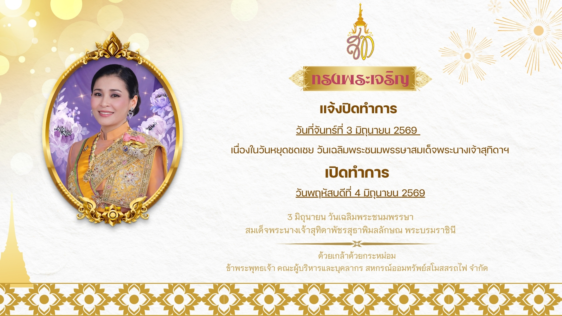 ทรงพระเจริญ