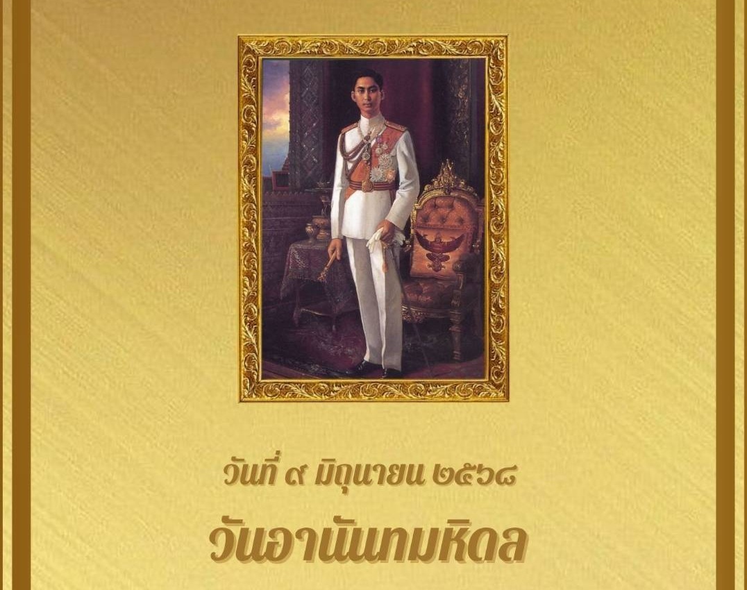 วันที่ 9 มิถุนายน 2568 วันอานันทมหิดล
