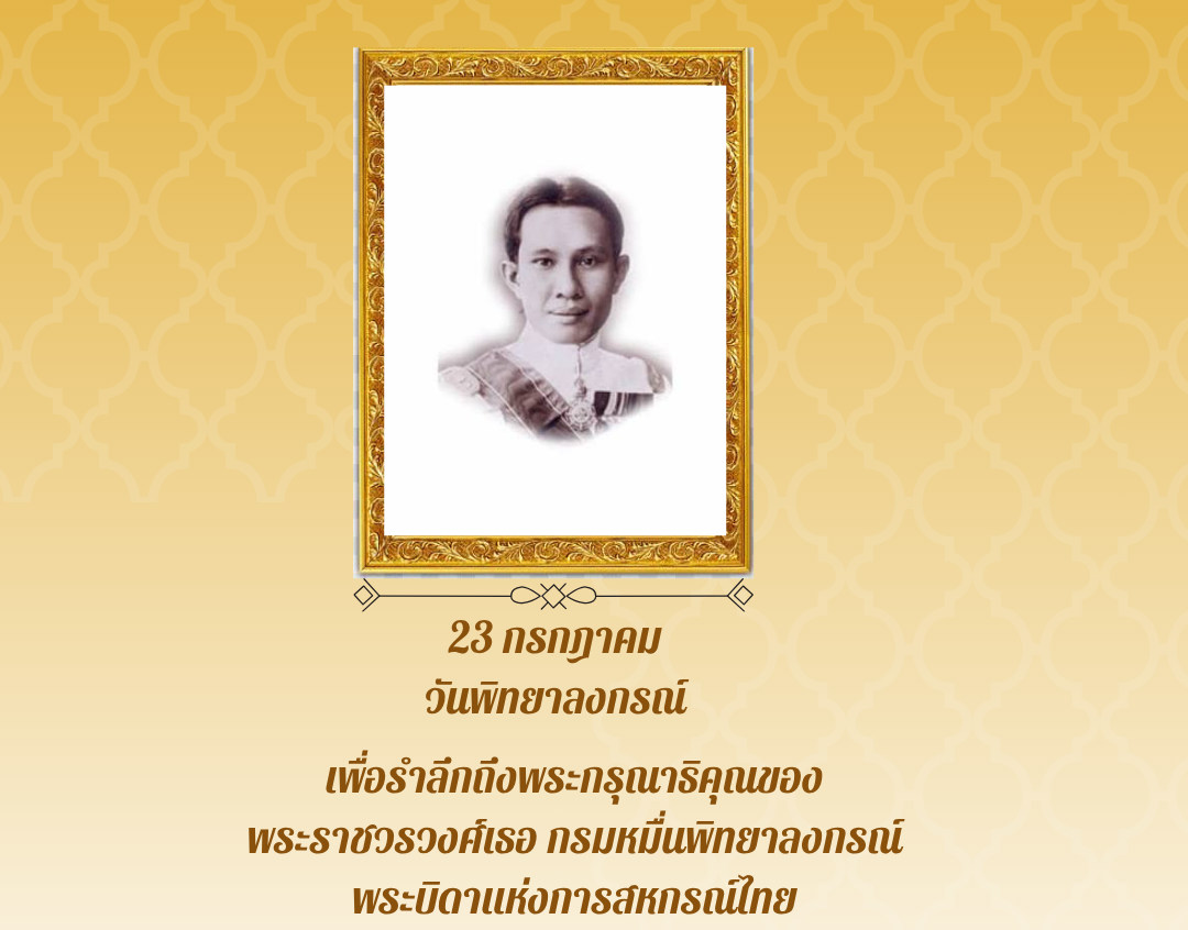 23 กรกฎาคม วันพิทยากรณ์
