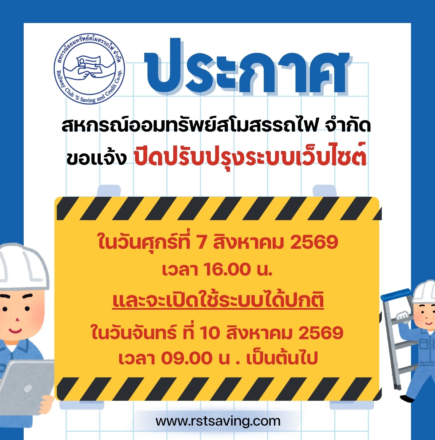 ประกาศขอแจ้งปิดปรับปรุงระบบเว็บไซต์