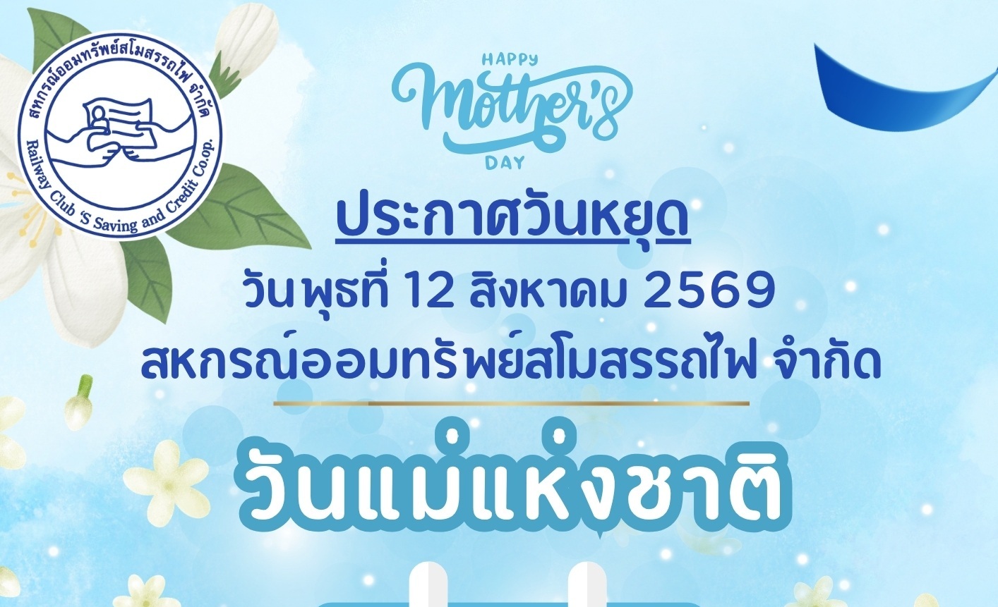 ประกาศวันหยุด วันแม่แห่งชาติ
