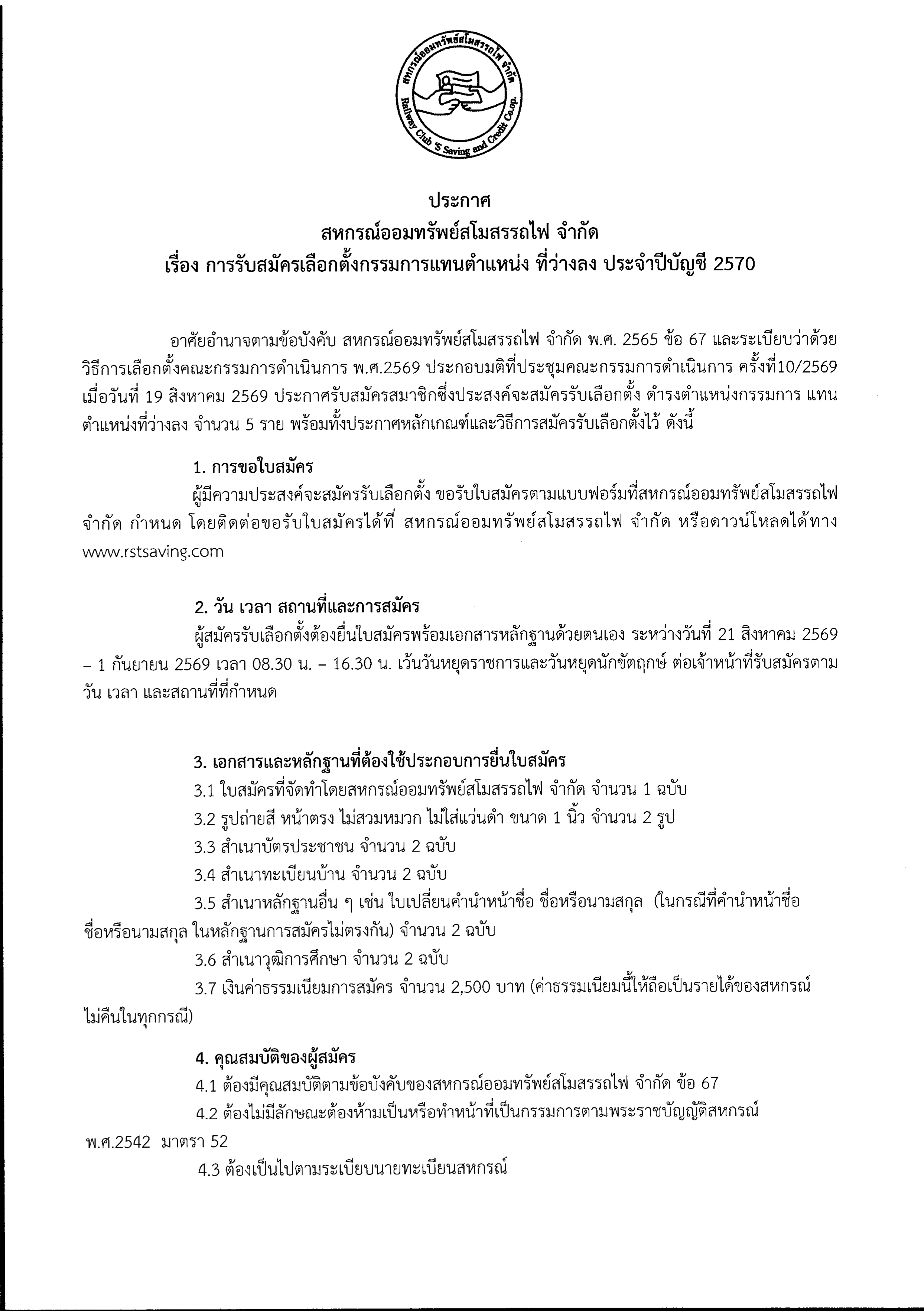 ประกาศ สหกรณ์ออมทรัพย์สโมสรรถไฟ จำกัด
