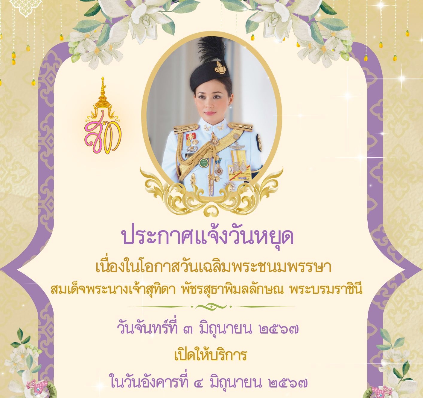ประกาศแจ้งวันหยุด เนื่องในโอกาสวันเฉลิมพระชนมพรรษา