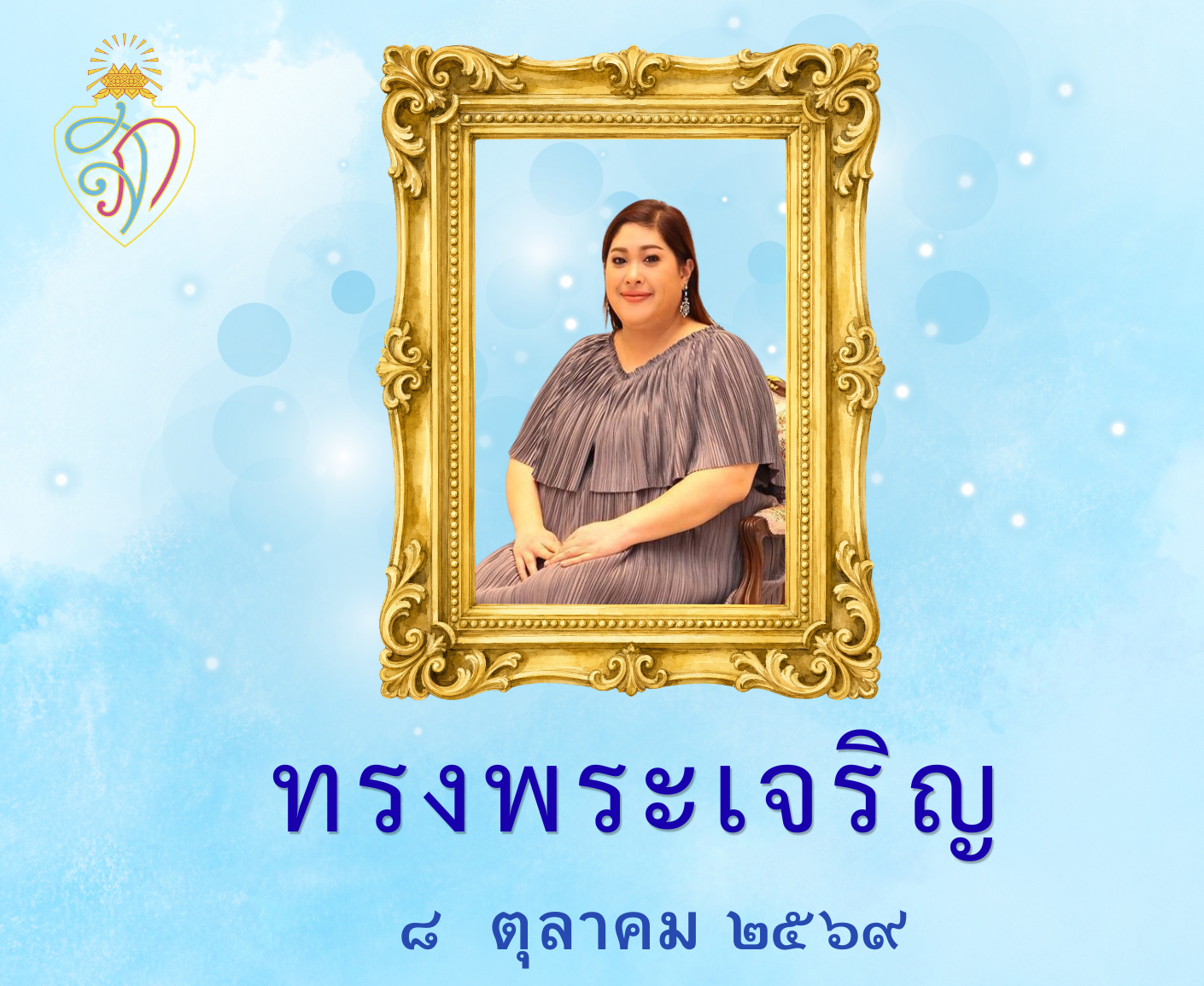 ทรงพระเจริญ