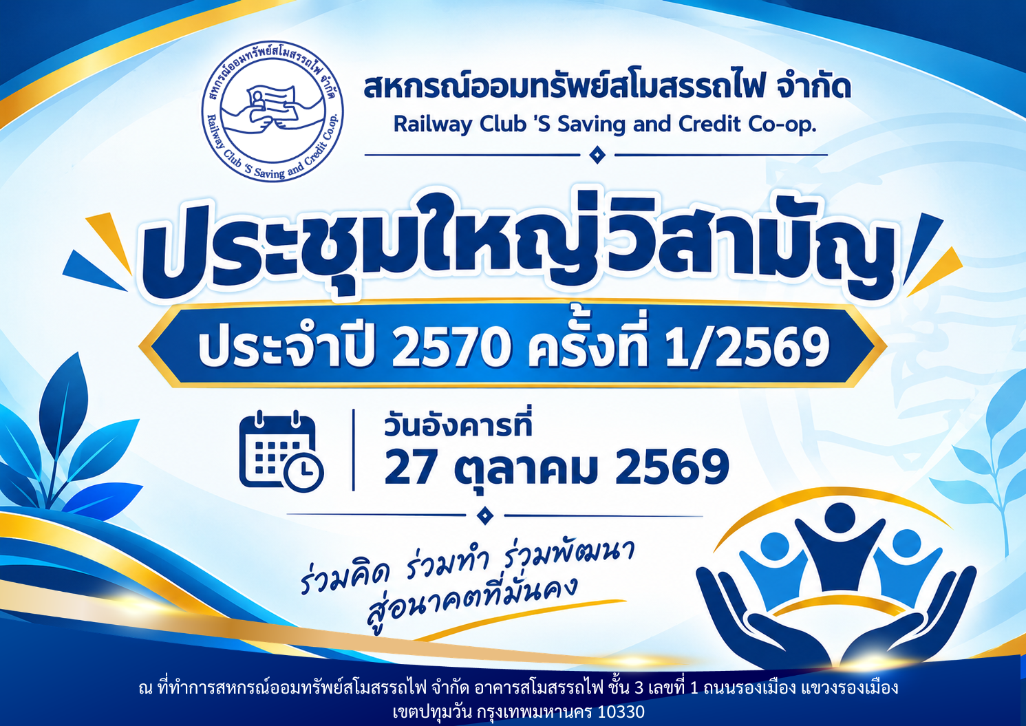 ประกาศ ประชุมใหญ่วิสามัญ
