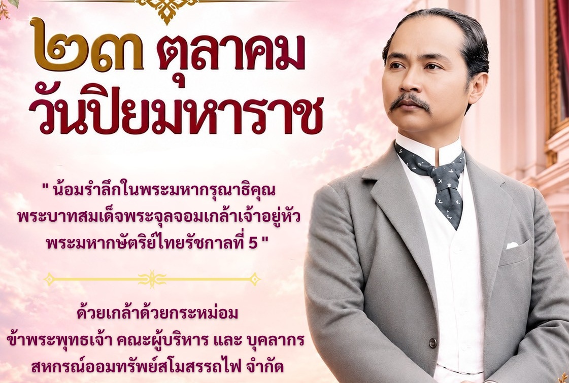 วันปิยมหาราช