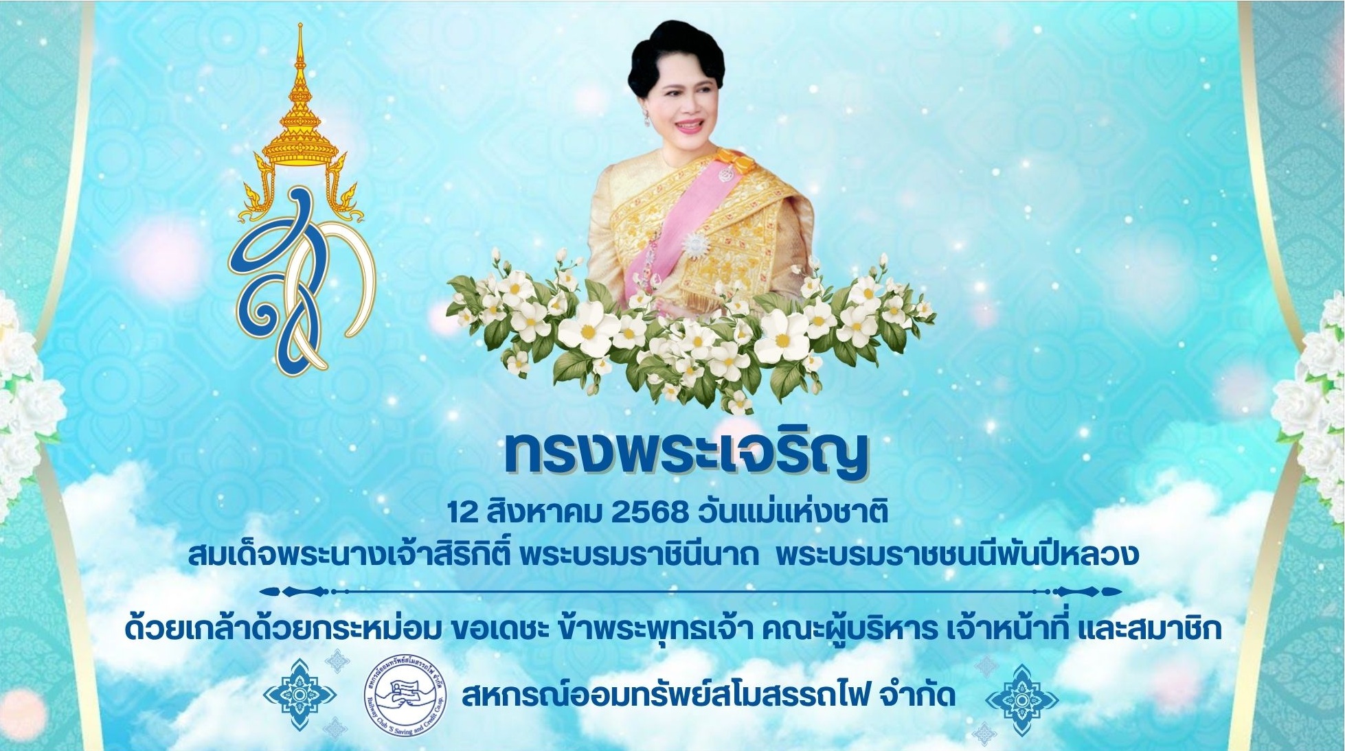 ทรงพระเจริญ 12 สิงหาคม 2568 วันแม่แห่งชาติ