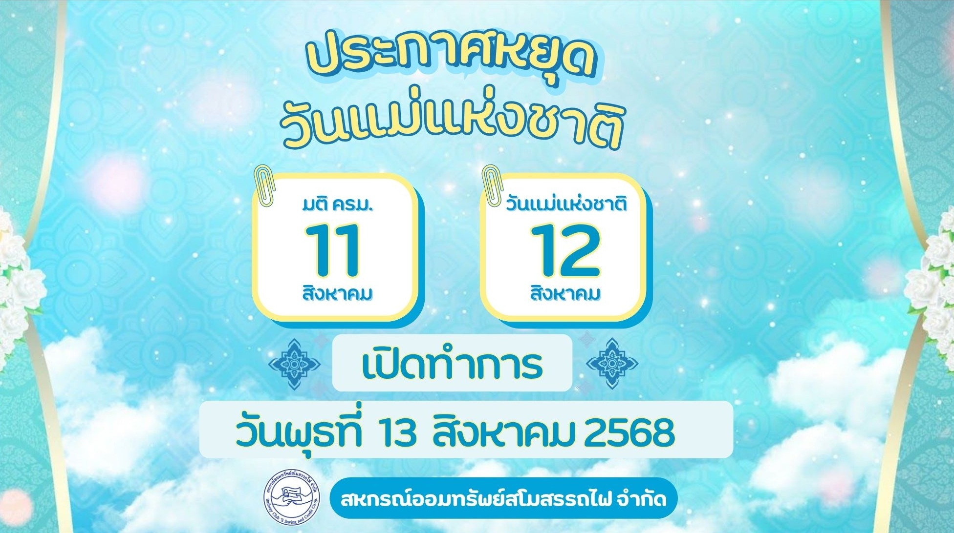 ประกาศปิดทำการ สหกรณ์ออมทรัพย์สโมสรรถไฟ จำกัด